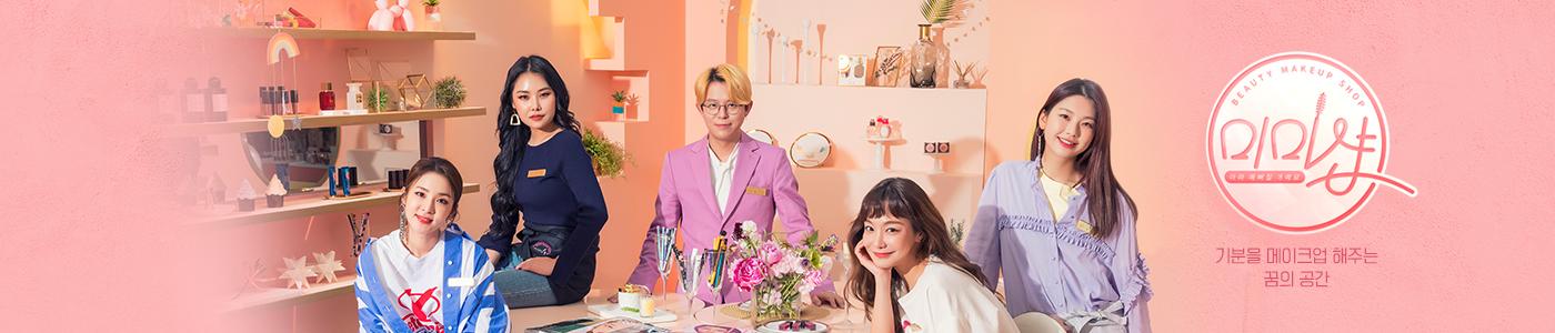 Mimi Shop: Join the Fun With K-Beauty’s Latest Reality Makeup Show